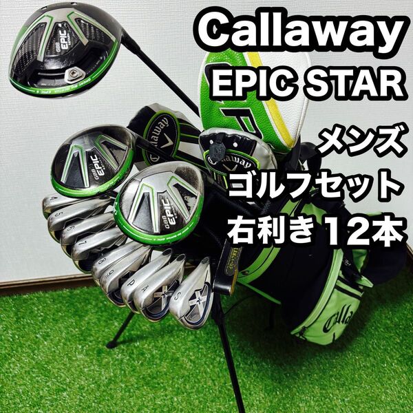 キャロウェイ エピックスター メンズゴルフセット EPIC キャディバッグ無し