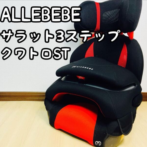 廃盤 エールべべ サラット 3ステップクワトロST ALC248 ジュニアシート