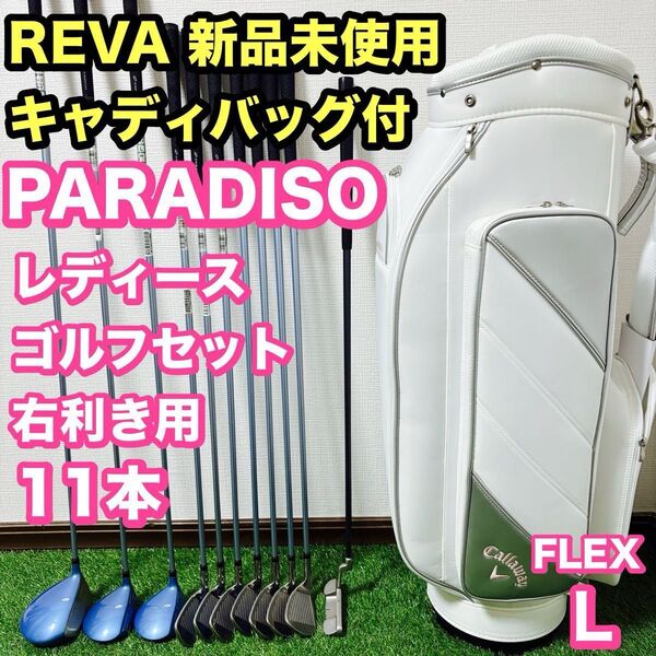 キャロウェイ REVA 新品未使用キャディバッグ付き パラディーゾCL レディースゴルフセット