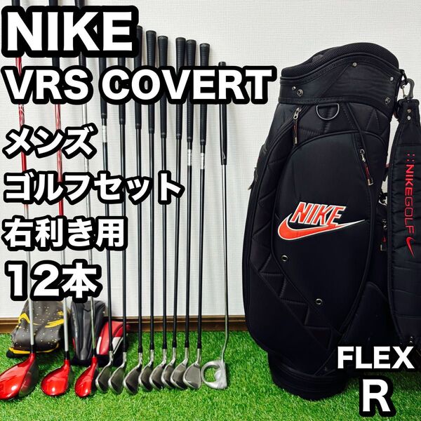 NIKE VRS COVERT ナイキ コバート ゴルフセット キャディバッグ付