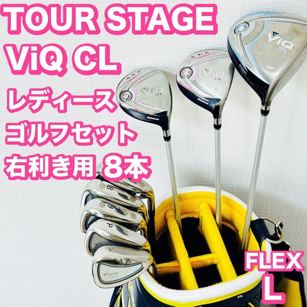 ツアーステージ ViQ CL レディースゴルフセット キャディバッグ無し