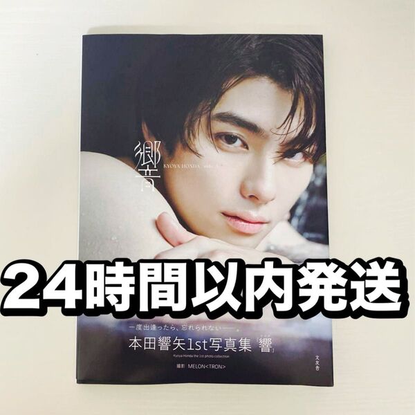 【新品未読品】本田響矢 1st写真集 「響」