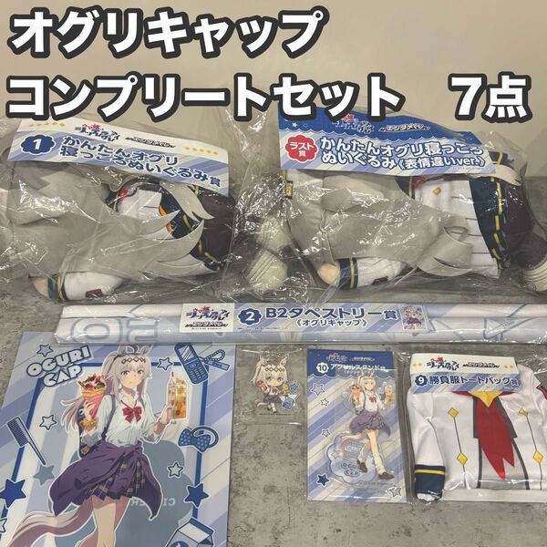 ウマ娘 オグリキャップ ローソン エンタメくじ コンプリート オグリ寝っころ
