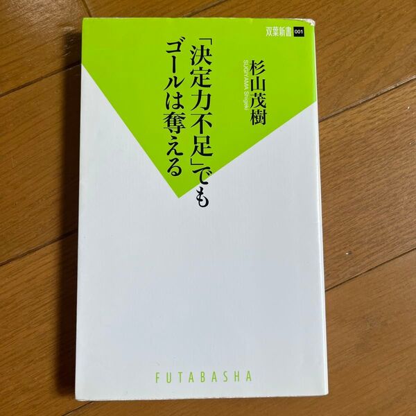 「決定力不足」でもゴールは奪える (双葉新書 001) 杉山茂樹/著