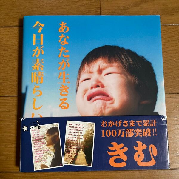 あなたが生きる今日が素晴らしい 愛蔵版 きむ/作 きむ/写真 矢谷知仁/写真