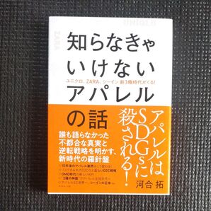 知らなきゃいけないアパレルの話 ユニクロ、ZARA、シーイン新3極時代がくる! 河合拓/著