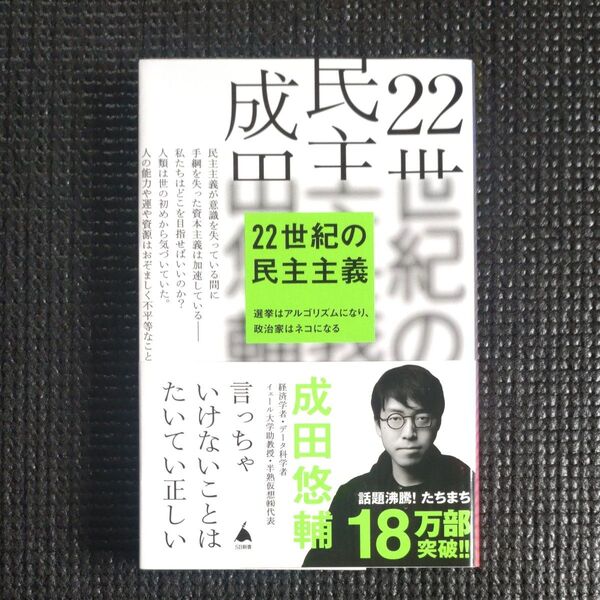 22世紀の民主主義 選挙はアルゴリズムになり、政治家はネコになる (SB新書 586) 成田悠輔/著