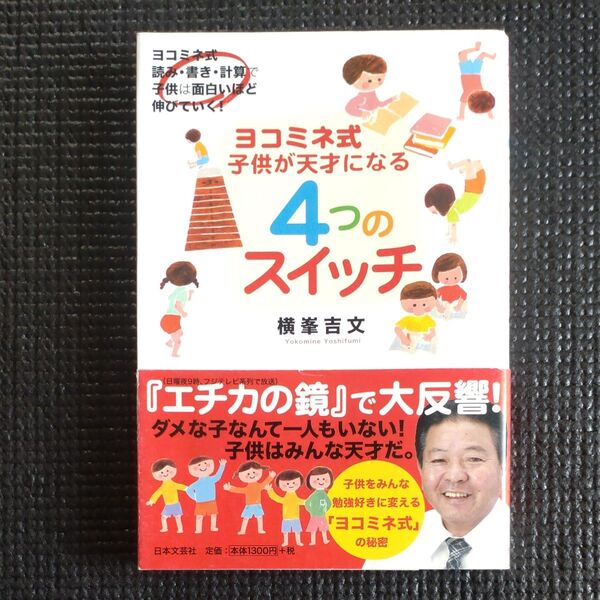 ヨコミネ式子供が天才になる4つのスイッチ ヨコミネ式読み・書き・計算で子供は面白いほど伸びていく! 横峯吉文/著