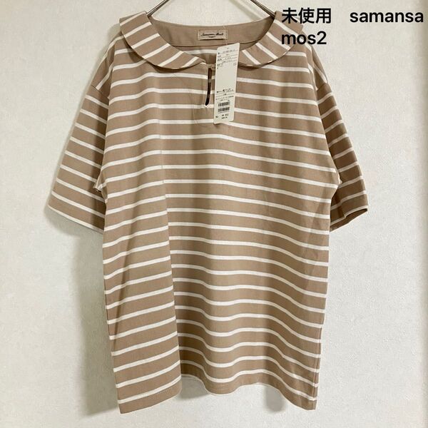 未使用 samansa mos2 ちび襟 ボーダー Tシャツ トップス フリーサイズ