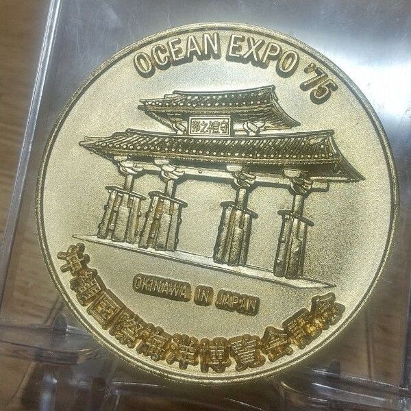 守礼門 沖縄国際海洋博覧会記念 金メダル IN JAPAN Expo‘75 琉球王朝 日本国 コイン