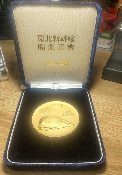 東北新幹線開業記念メダル 1982年 大宮ー盛岡 鉄道関連コイン 日本製 55ミリ