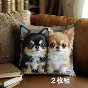 2枚セット クッションカバー チワワ 2匹 犬 わんこ