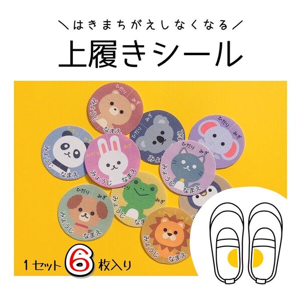 履き間違え防止 上履きシール お名前シール お得6枚♪
