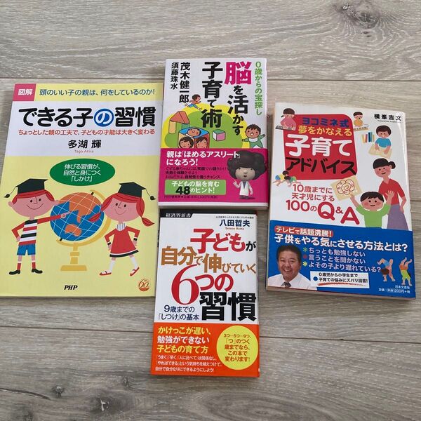子育て本 アドバイス 子育て術 ヨコミネ式 茂木健一郎 八田哲夫 多湖輝 セット