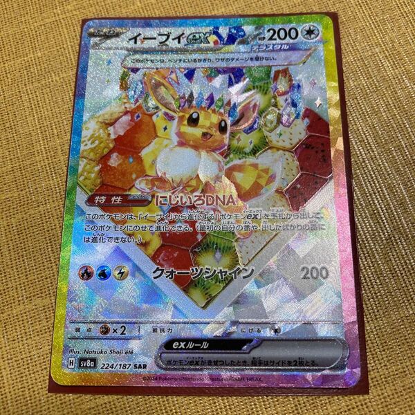 ポケモンカード イーブイex sv8a テラスタルフェスex SAR 224/187 ポケカ