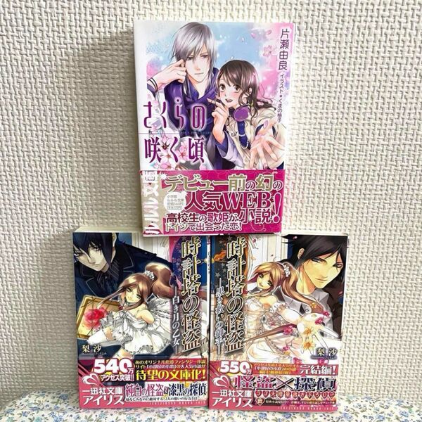 小説*時計塔の怪盗 梨沙*さくらの咲く頃 片瀬由良*恋愛 ファンタジー 一迅社文庫 アイリス