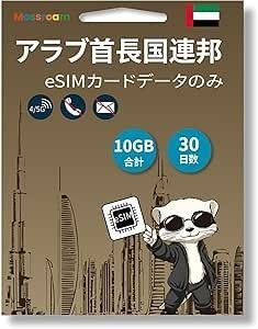 【未使用】UAEデータ専用eSIMカード30日で10GBアブダビ旅行インターネットプリペイド4/5G-LTE高速トラフィック