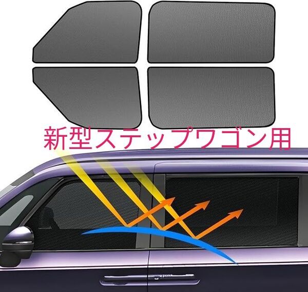 【未使用】BLUESEATEC ホンダ ステップワゴン RP6/RP7/RP8 遮光 マグネット式 2列目サイド用 4枚
