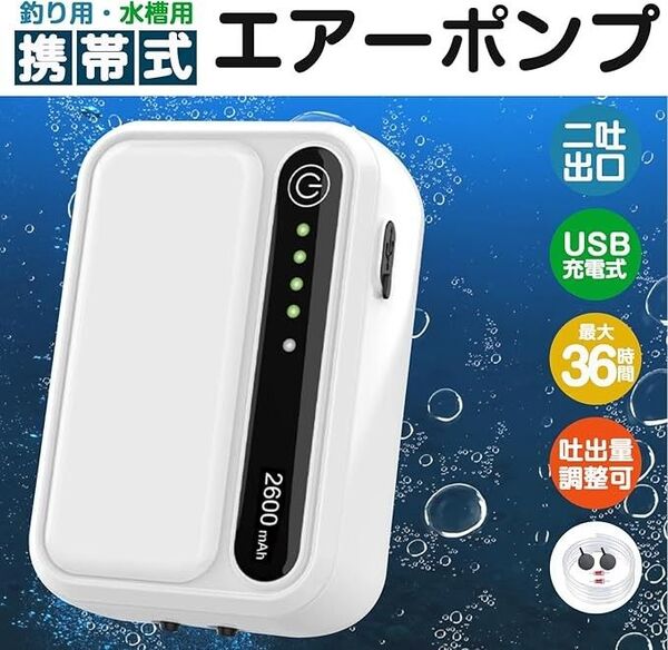 【未使用】エアーポンプ 水槽/釣り THYESCOM 小型エアーポンプ 停電自起動&連続稼働&間隔稼働モード 1800mAh