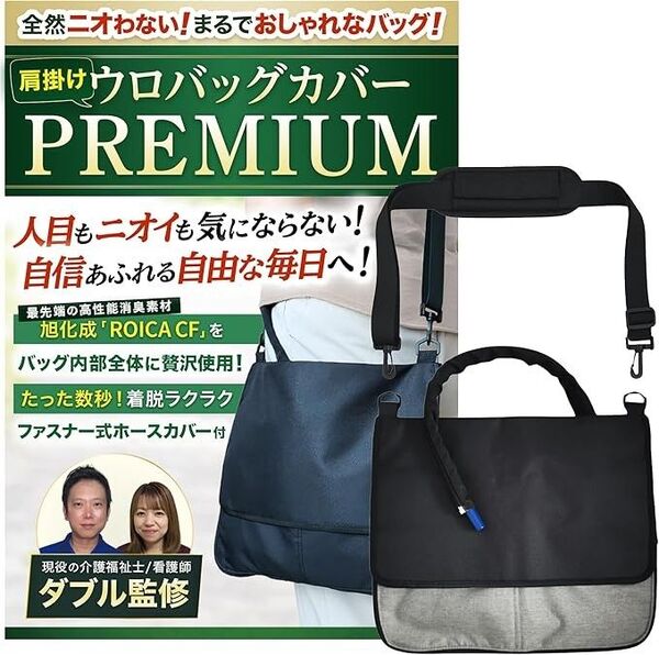 【未使用】導尿バッグ ウロバック カバー 消臭 【現役の介護福祉士・看護師監修】 ショルダーバッグ 2WAY おしゃれ (グレー)