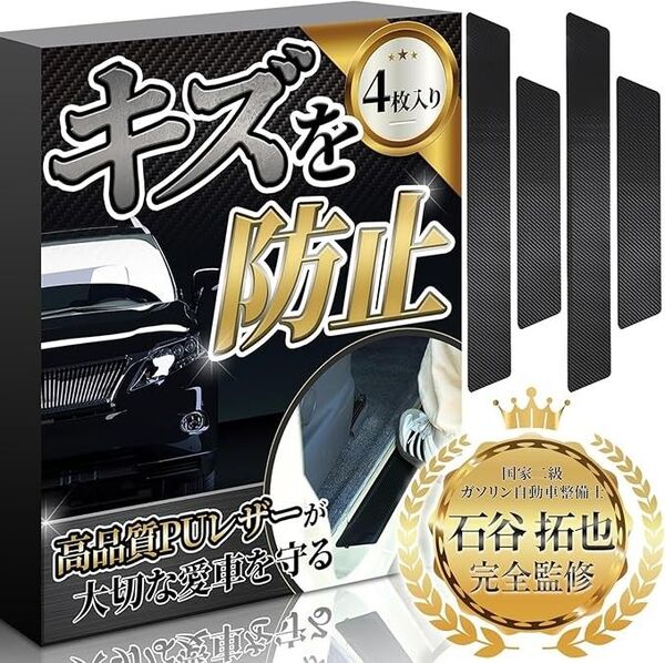 【未使用】サイドステップガード ステップガード 【整備士監修】 スカッフプレート 車 キズ防止 4枚セット 吸水タオル付