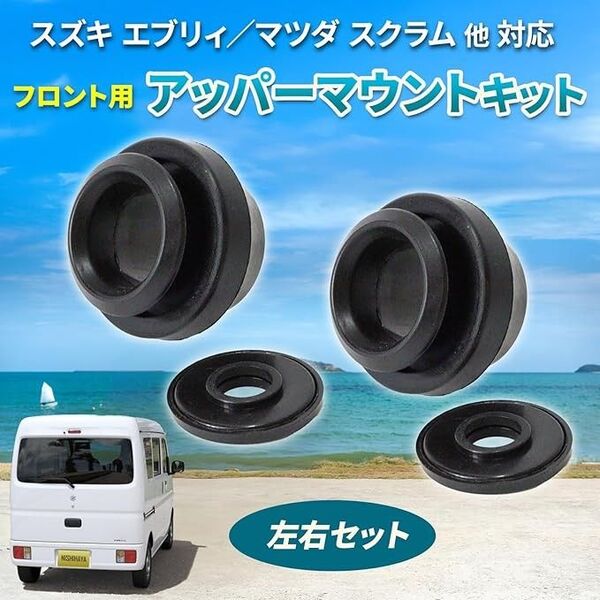 【未使用】スズキ エブリイ アッパーマウント キット 左右セット 修理 社外品