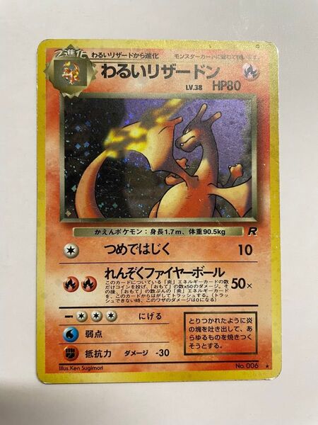 ポケモンカード 旧裏 わるいリザードン