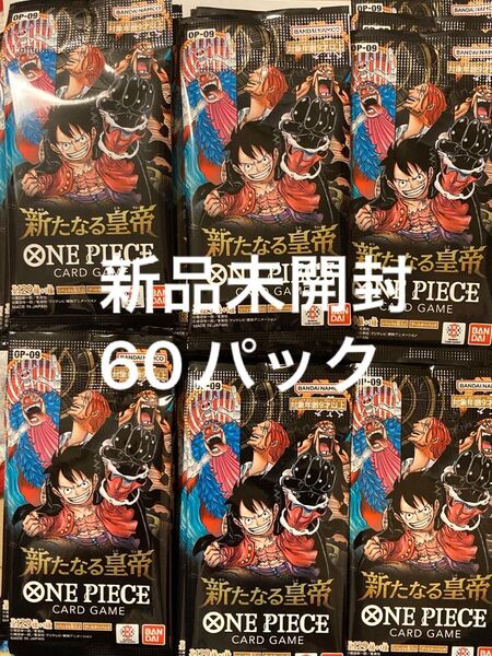 ワンピースカード 新たなる皇帝 60パック 新品未開封
