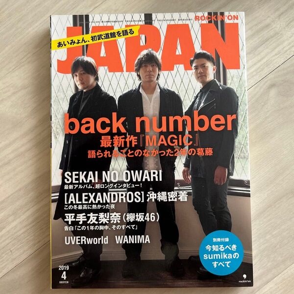 ROCKIN'ON JAPAN 2019年4月号 back number表紙 sumika特集号