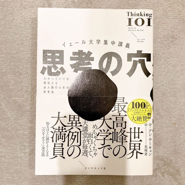 イェール大学集中講義 思考の穴