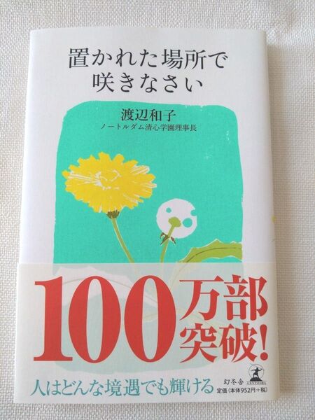 置かれた場所で咲きなさい 渡辺和子/著
