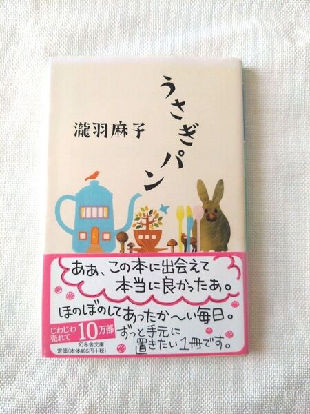 うさぎパン 瀧羽麻子/〔著〕