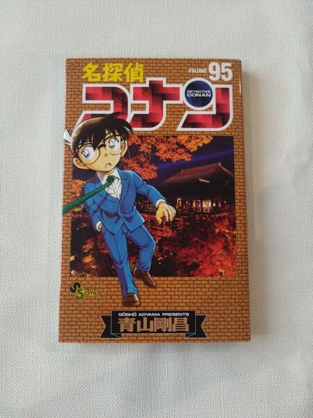名探偵コナン 95巻