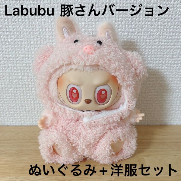 Labubu ぬいぐるみ キーホルダー 豚さんバージョン