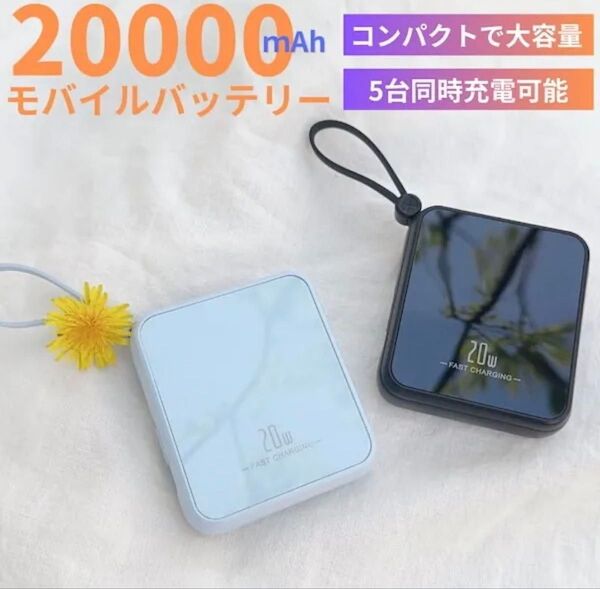 ミニモバイルバッテリー 4本ケーブル内蔵 20000mAh大容量