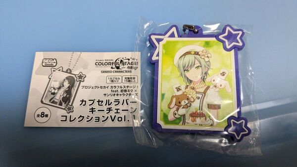 プロジェクトセカイ×サンリオキャラクターズ プロセカ サンリオ カプセルラバーキーチェーン Vol.1 日野森 志歩