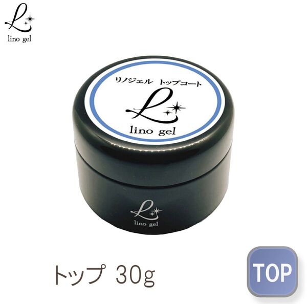 LinoGel リノジェル トップコート トップジェル 国産 新品 ジェル ネイル トップ 30g セミハード ツヤ 艶