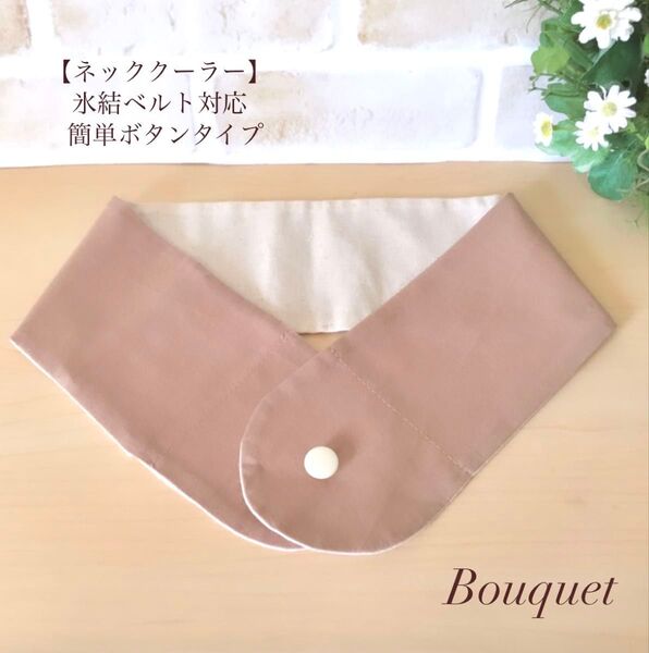 【ネッククーラーカバー】 ベージュ アイスノン/保冷剤/氷結ベルト