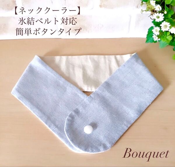 【ネッククーラーカバー】 水色 アイスノン/保冷剤/氷結ベルト