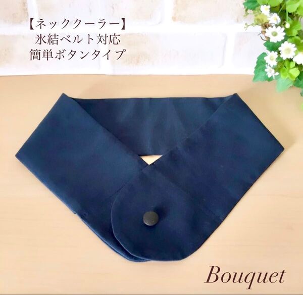 【ネッククーラーカバー】 ネイビー アイスノン/保冷剤/氷結ベルト