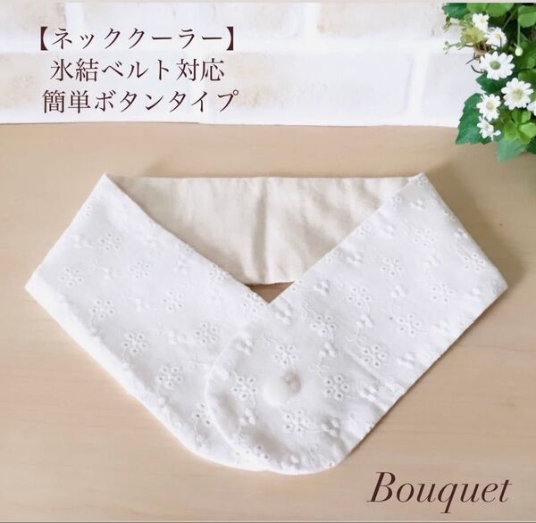 【ネッククーラーカバー】 レース(小花柄) アイスノン/保冷剤/氷結ベルト