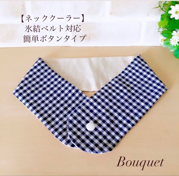 【ネッククーラーカバー】 チェック(ネイビー) アイスノン/保冷剤/氷結ベルト