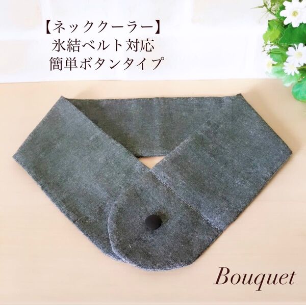 【ネッククーラーカバー】 グレー アイスノン/保冷剤/氷結ベルト