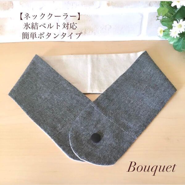 【ネッククーラーカバー】 グレー アイスノン/保冷剤/氷結ベルト