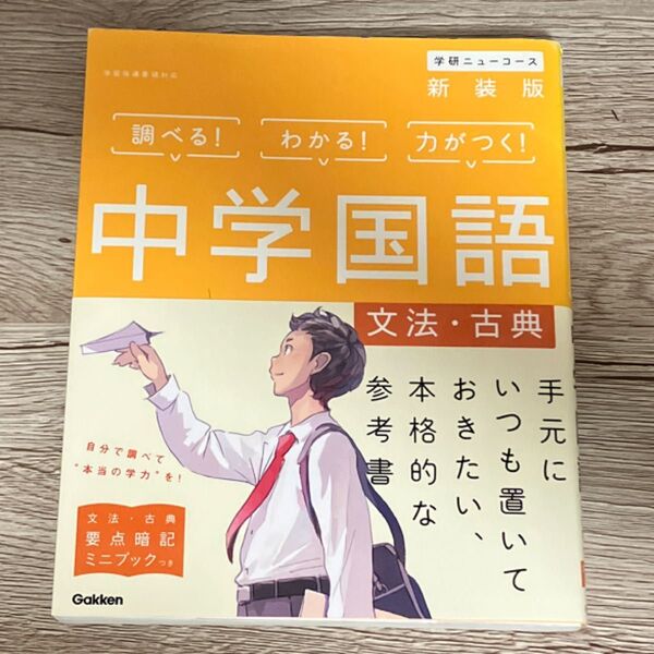 中学国語 〈文法古典〉 新装版 学研ニューコース