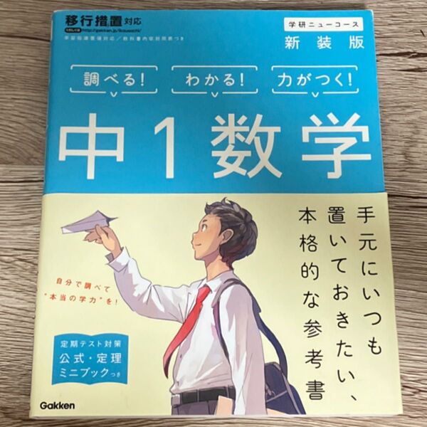 中1数学 新装版 学研ニューコース