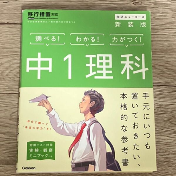 中1理科 新装版 学研ニューコース