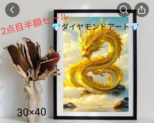 ★断捨離!2点目半額セール!人気商品縁起龍★ダイヤモンドアート30×40