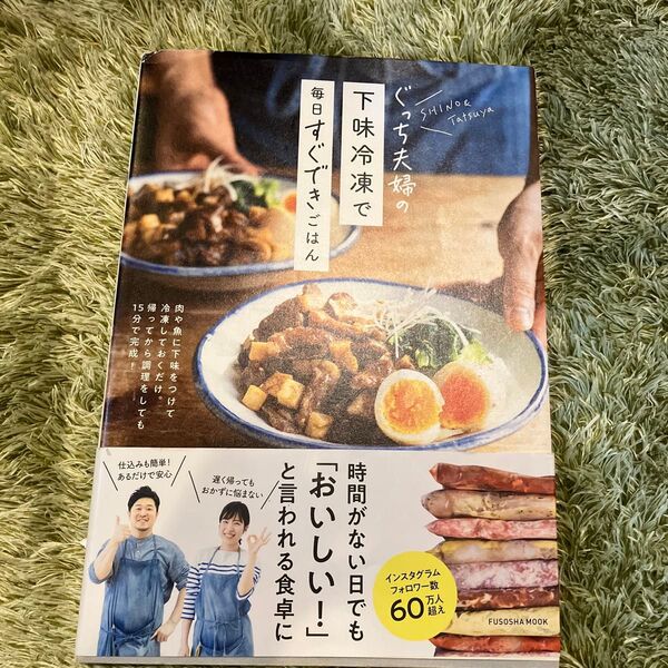ぐっち夫婦の下味冷凍で毎日すぐできごはん (FUSOSHA MOOK) ぐっち夫婦/著