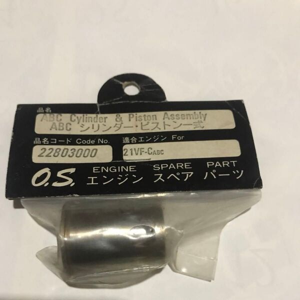 週末限定値下げ OS21VF-C ABC用 ABCシリンダー・ピストンassembly 新品
